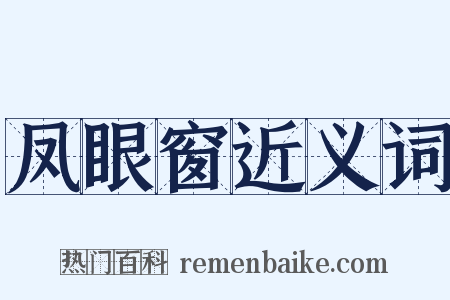 凤眼窗近义词是什么意思的图片